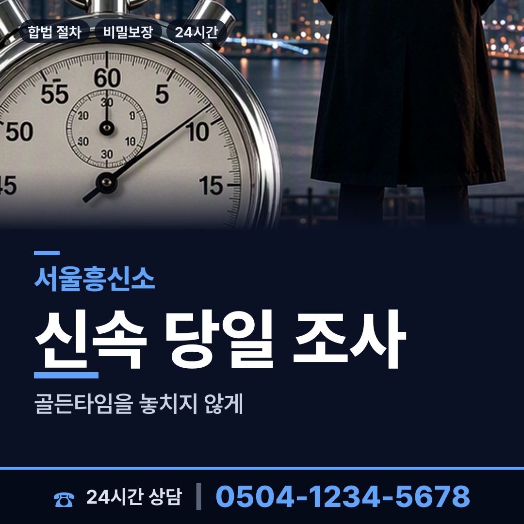 서울 혜화동 배우자뒷조사 상담 안내